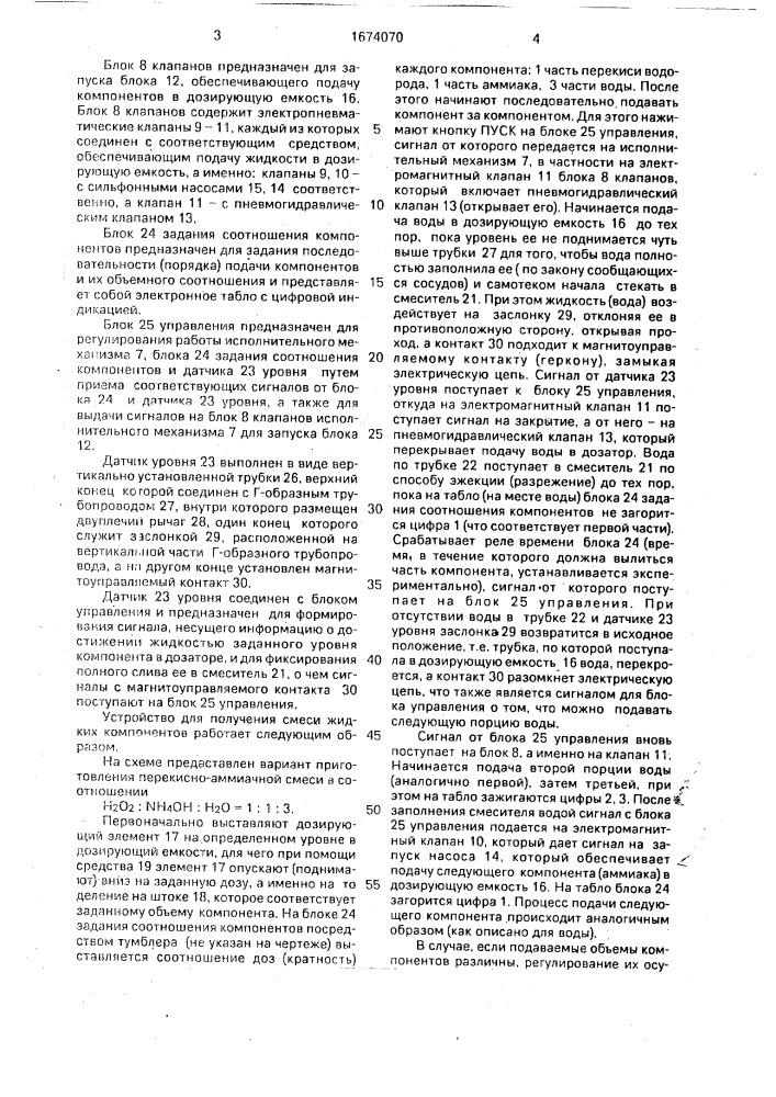 Устройство для получения смеси жидких компонентов (патент 1674070)