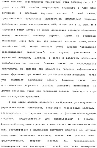 Фотохимическая интернализация для опосредованной вирусом доставки молекулы в цитозоль (патент 2317827)