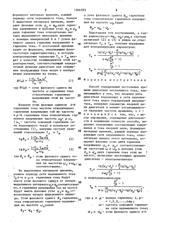 Способ определения постоянных времени двигателя постоянного тока (патент 1564593)