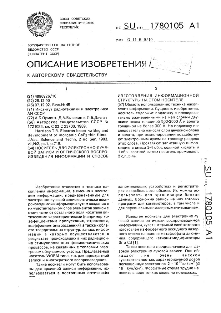 Носитель для электронно-лучевой записи и оптического воспроизведения информации и способ изготовления информационной структуры на этом носителе (патент 1780105)