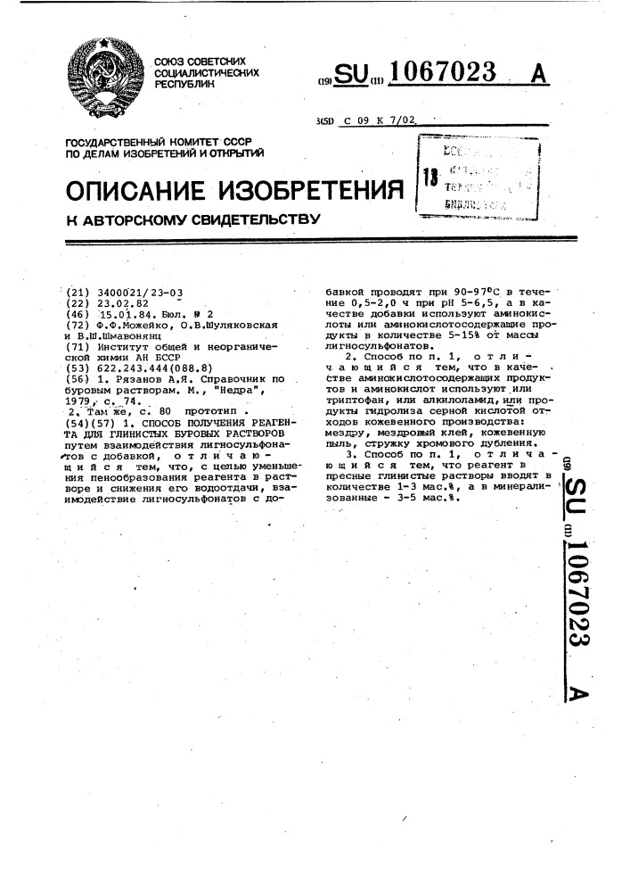 Способ получения реагента для глинистых буровых растворов (патент 1067023)