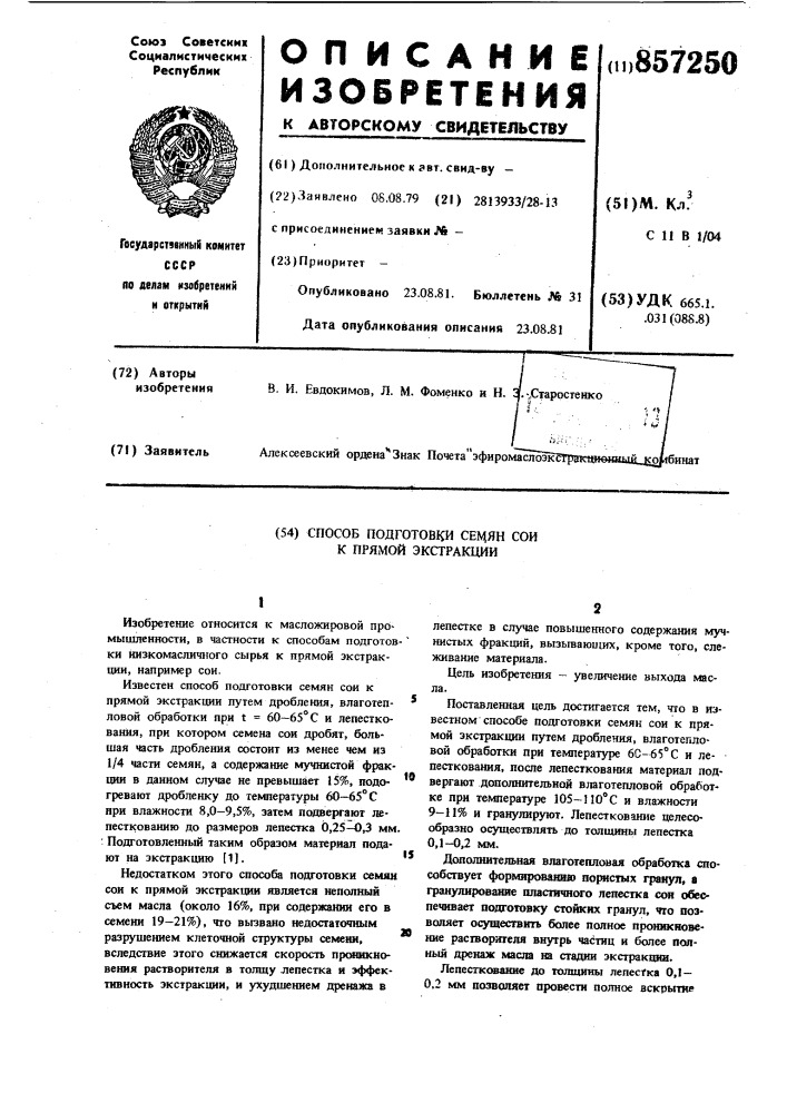 Способ подготовки семян сои к прямой экстракции (патент 857250)