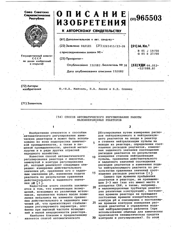 Способ автоматического регулирования работы малоинерционных реакторов (патент 965503)