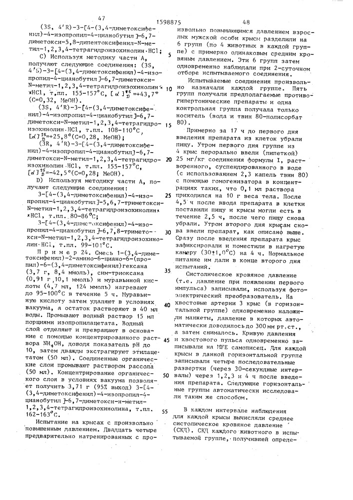 Способ получения производных тетрагидроизохинолина или их фармацевтически приемлемых кислотно-аддитивных солей (патент 1598875)