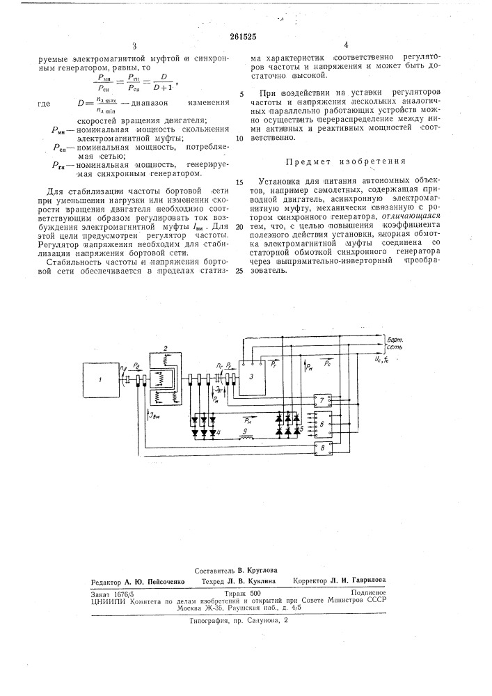 Установка для питания автономных объектов (патент 261525)