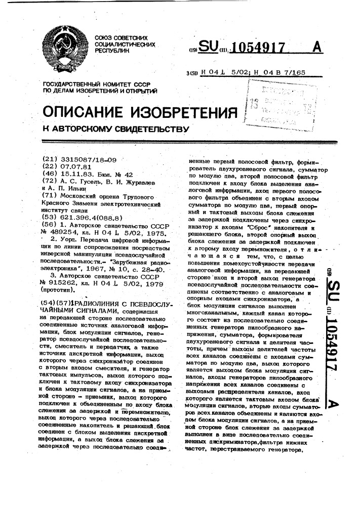 Радиолиния с псевдослучайными сигналами (патент 1054917)