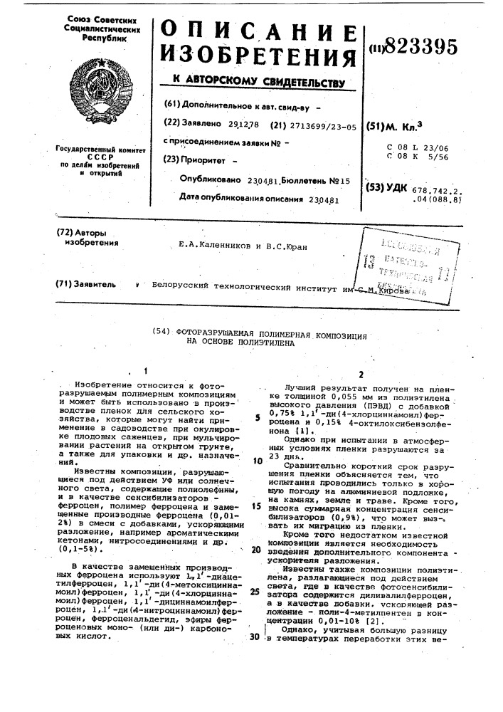 Фоторазрушаемая полимерная компози-ция ha ochobe полиэтилена (патент 823395)