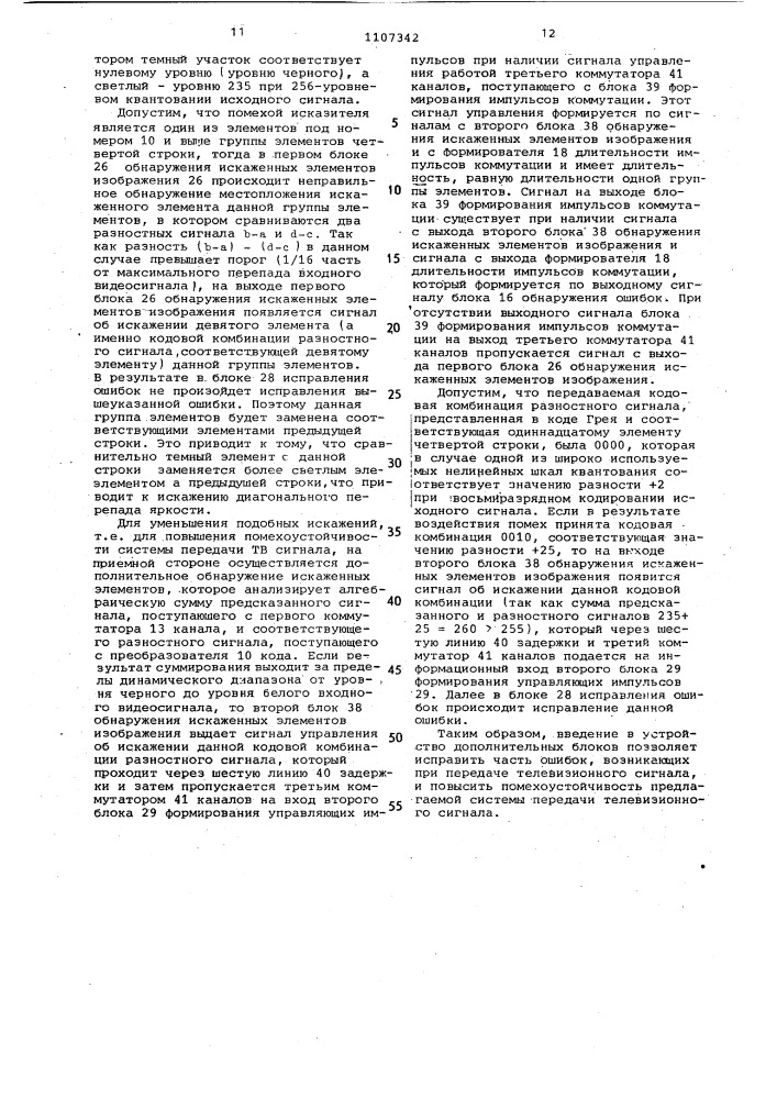 Система передачи телевизионного сигнала с помощью дифференциальной импульсно-кодовой модуляции (патент 1107342)