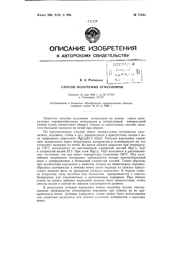 Патент ссср  75591 (патент 75591)