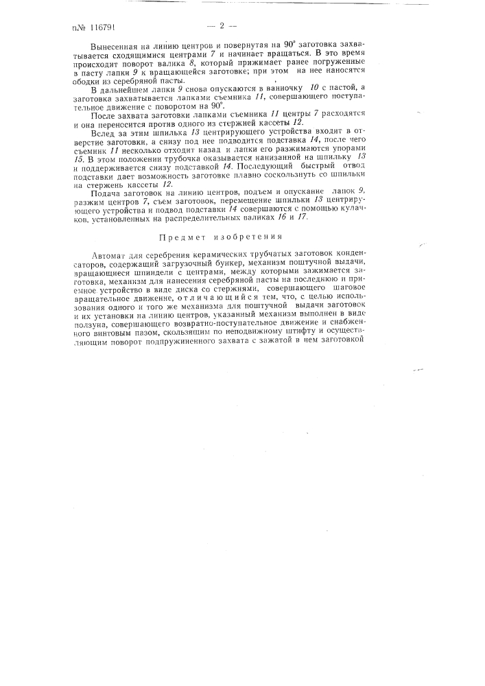 Автомат для серебрения керамических трубчатых заготовок конденсаторов (патент 116791)