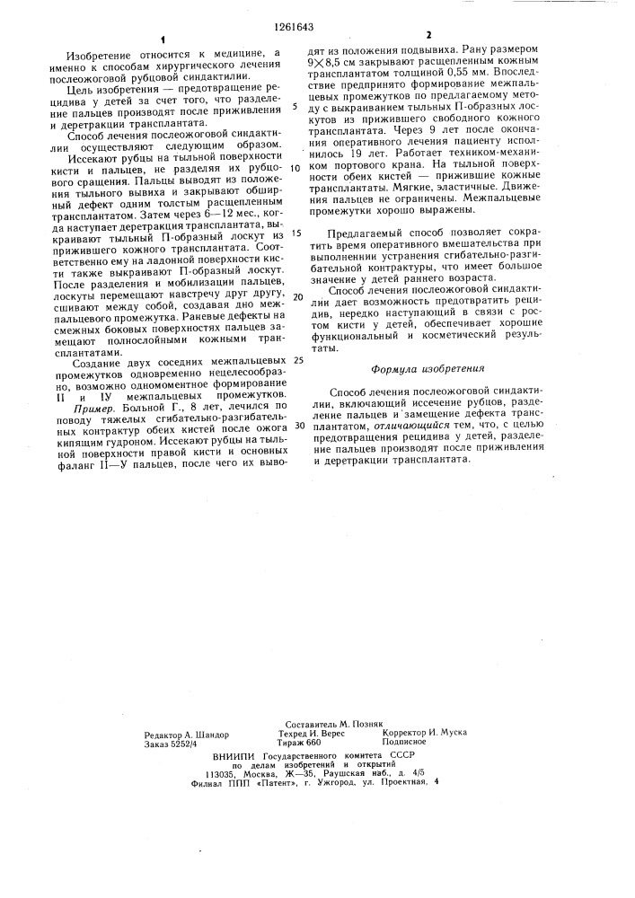 Способ лечения послеожоговой синдактилии (патент 1261643)