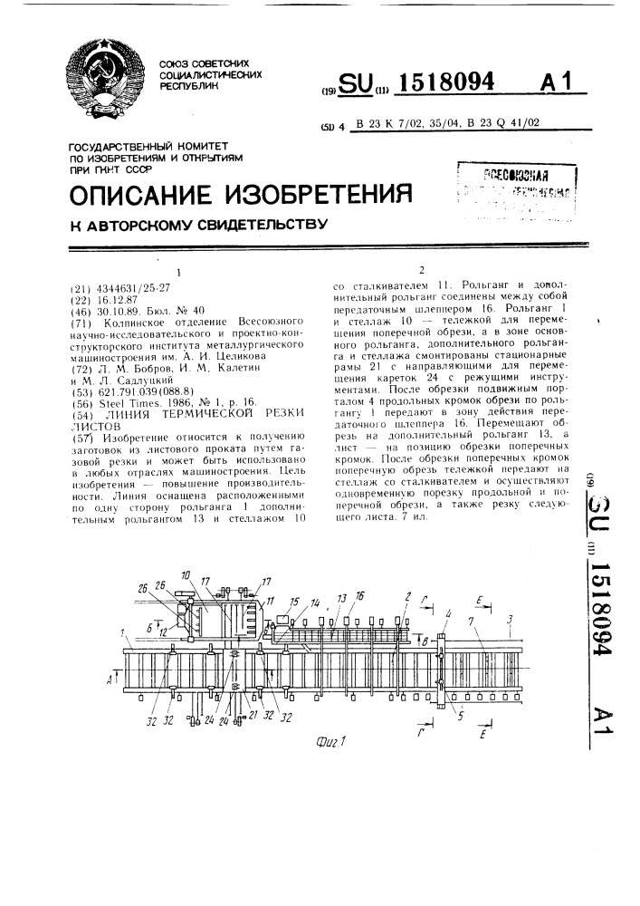 Линия термической резки листов (патент 1518094)