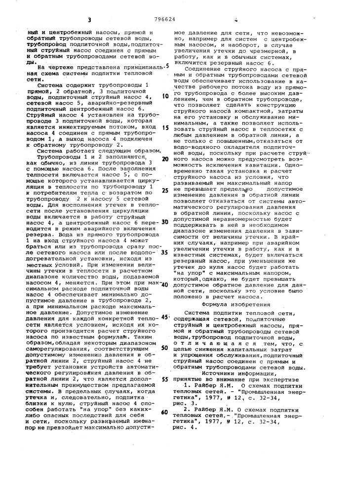 Система подпитки тепловой сети (патент 796624)