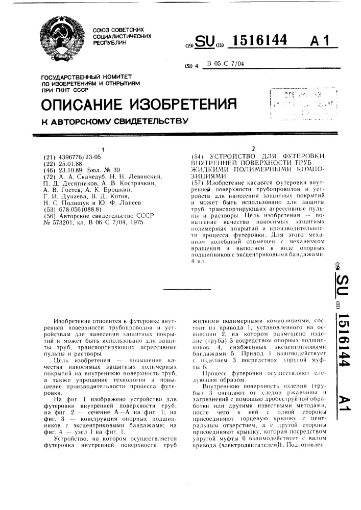 Устройство для футеровки внутренней поверхности труб жидкими полимерными композициями (патент 1516144)