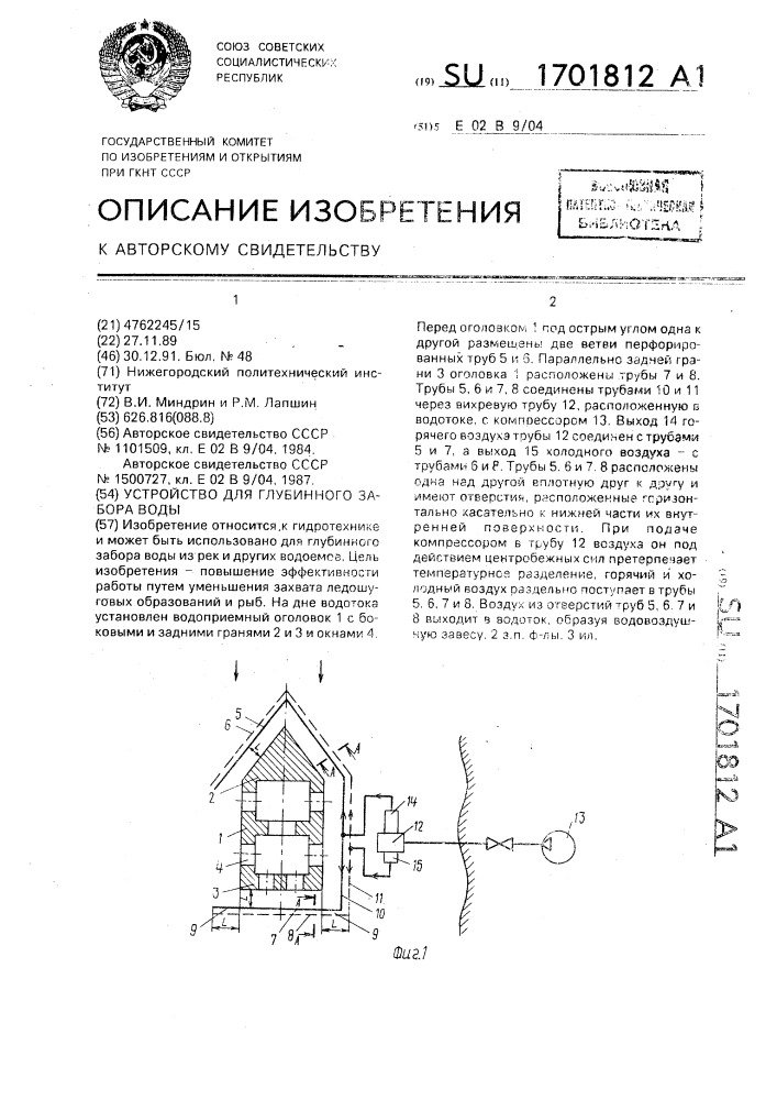 Устройство для глубинного забора воды (патент 1701812)