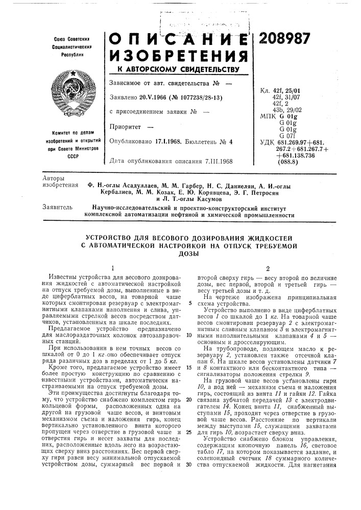 Устройство для весового дозирования жидкостей с автоматической настройкой на отп.уск требуемойдозы (патент 208987)