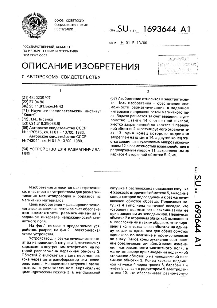 Устройство для размагничивания (патент 1693644)