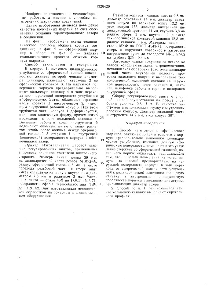 Способ изготовления сферического шарнира (патент 1326420)