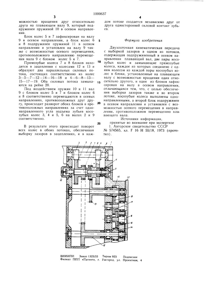 Двухпоточная кинематическая передача (патент 1000637)