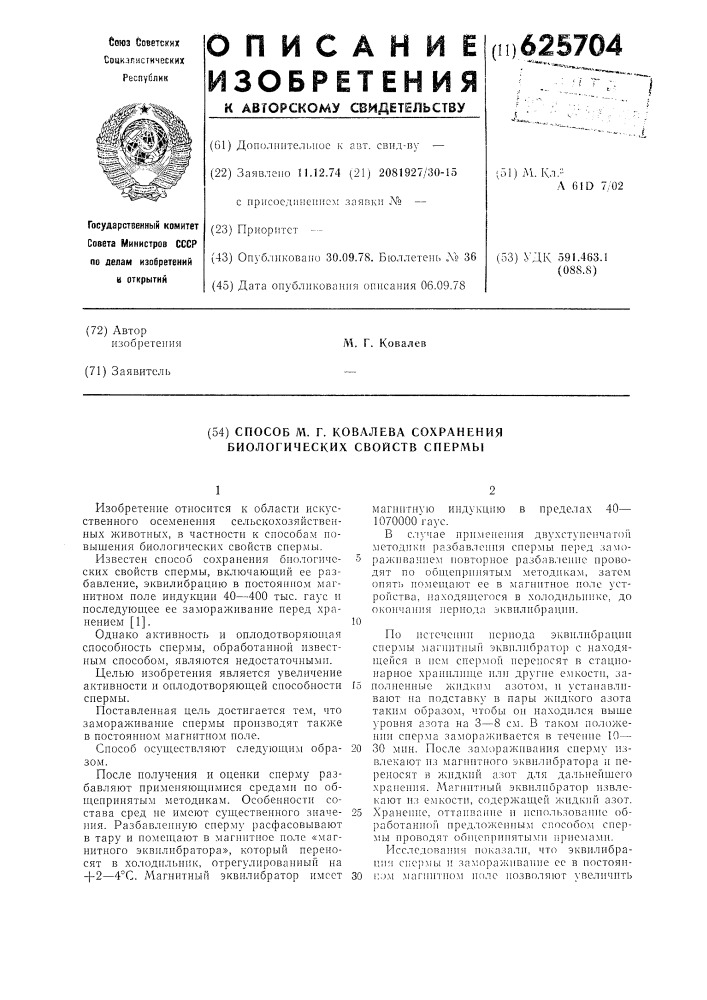 Способ ковалева м.г. сохранения биологических свойств спермы (патент 625704)