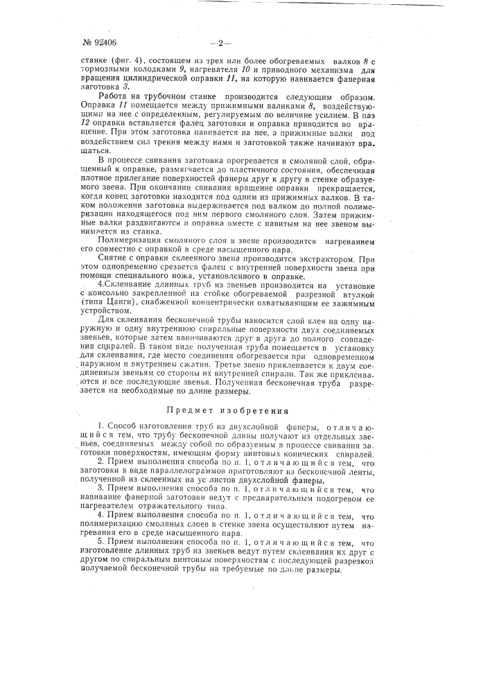 Устройство для изготовления труб общего назначения из различных пластмасс (патент 92405)