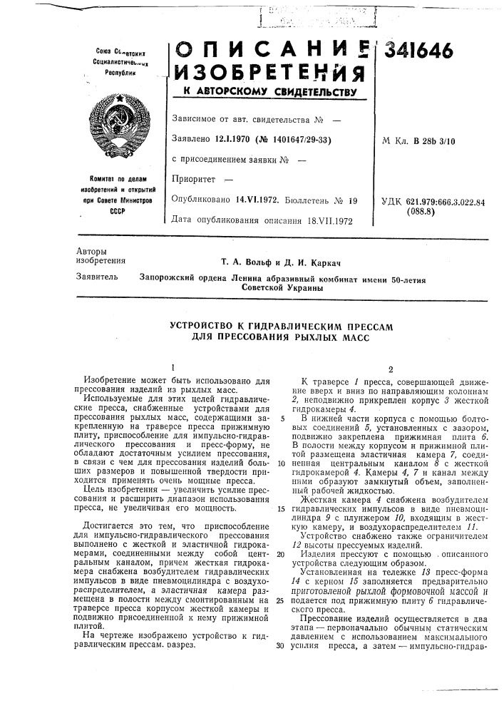 Устройство к гидравлическим прессам для прессования рыхлых масс (патент 341646)