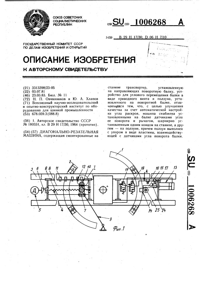 Диагонально-резательная машина (патент 1006268)