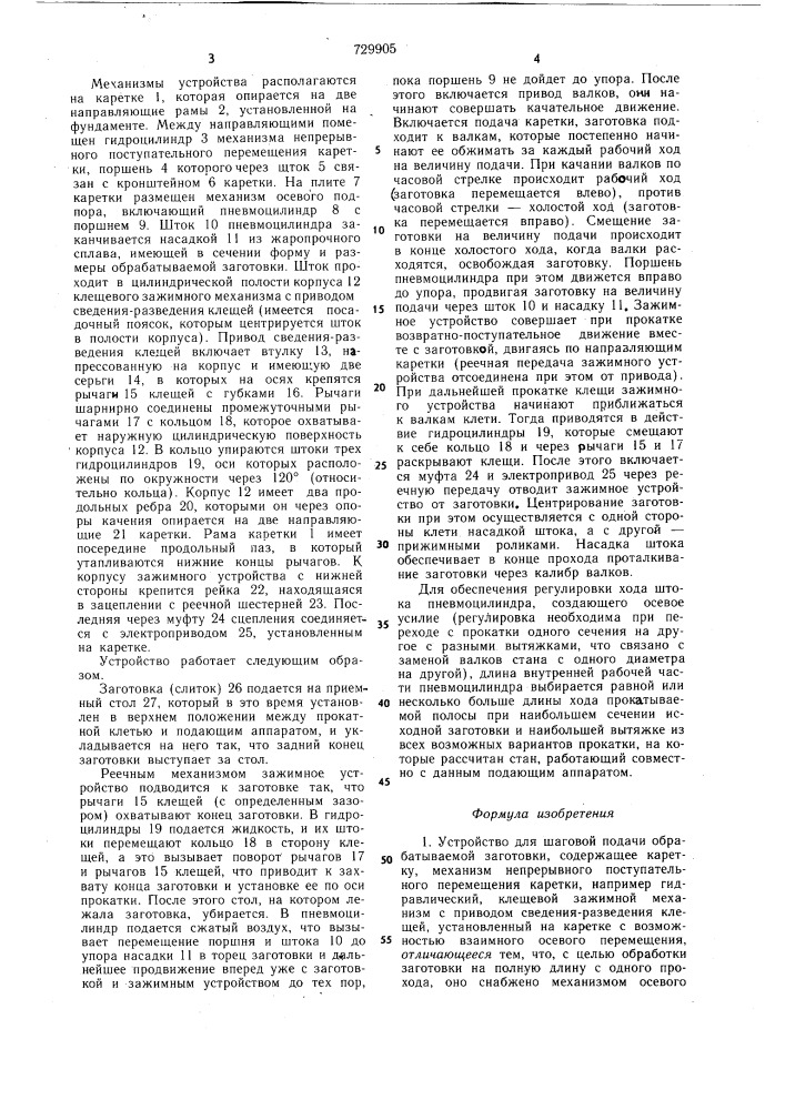 Устройство для шаговой подачи обраба-тываемой заготовки (патент 729905)