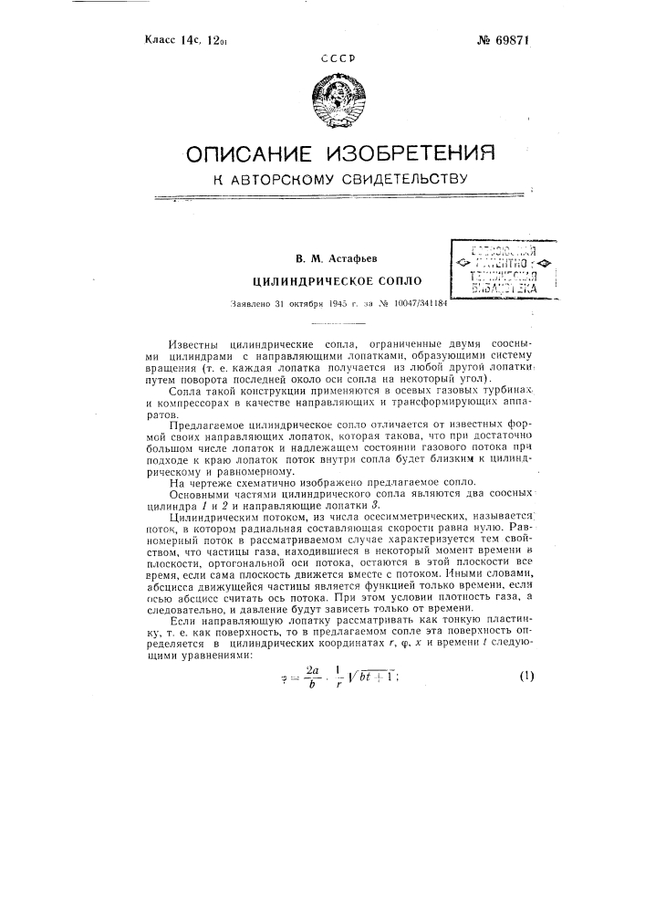Цилиндрическое сопло (патент 69871)