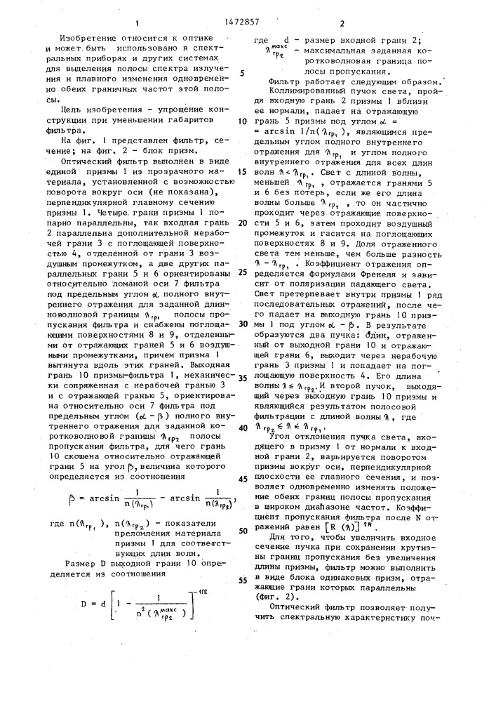 Оптический фильтр с перестраиваемой полосой пропускания (патент 1472857)