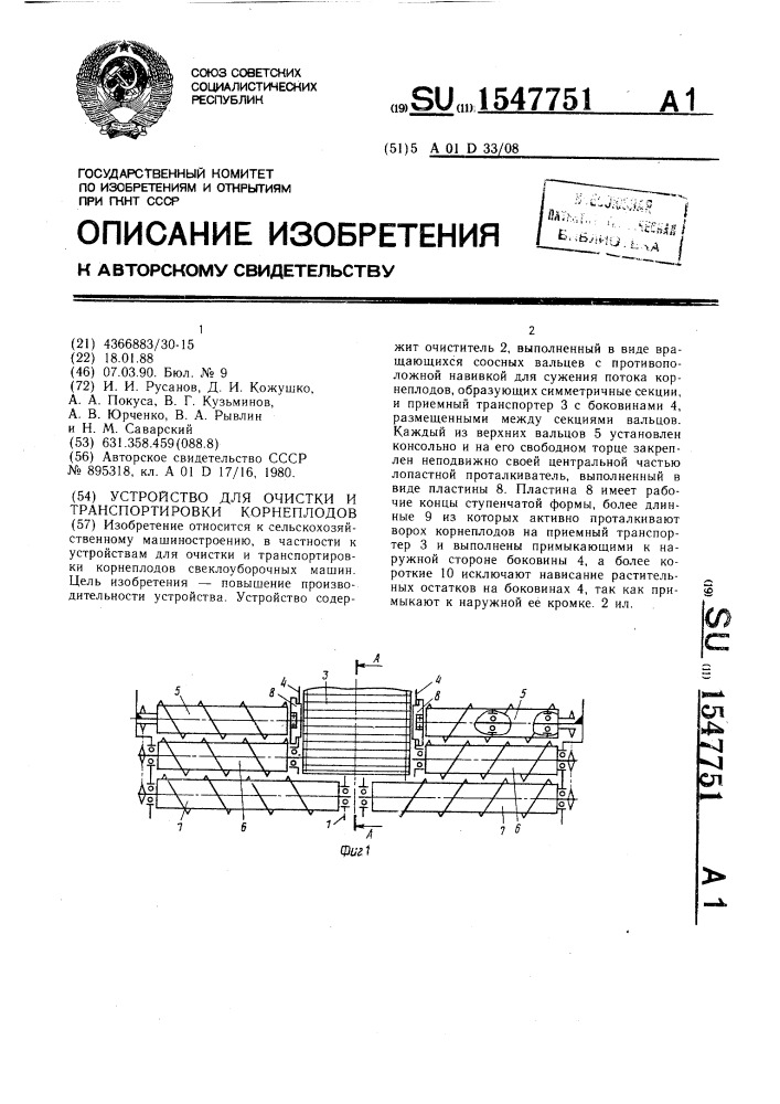 Устройство для очистки и транспортировки корнеплодов (патент 1547751)