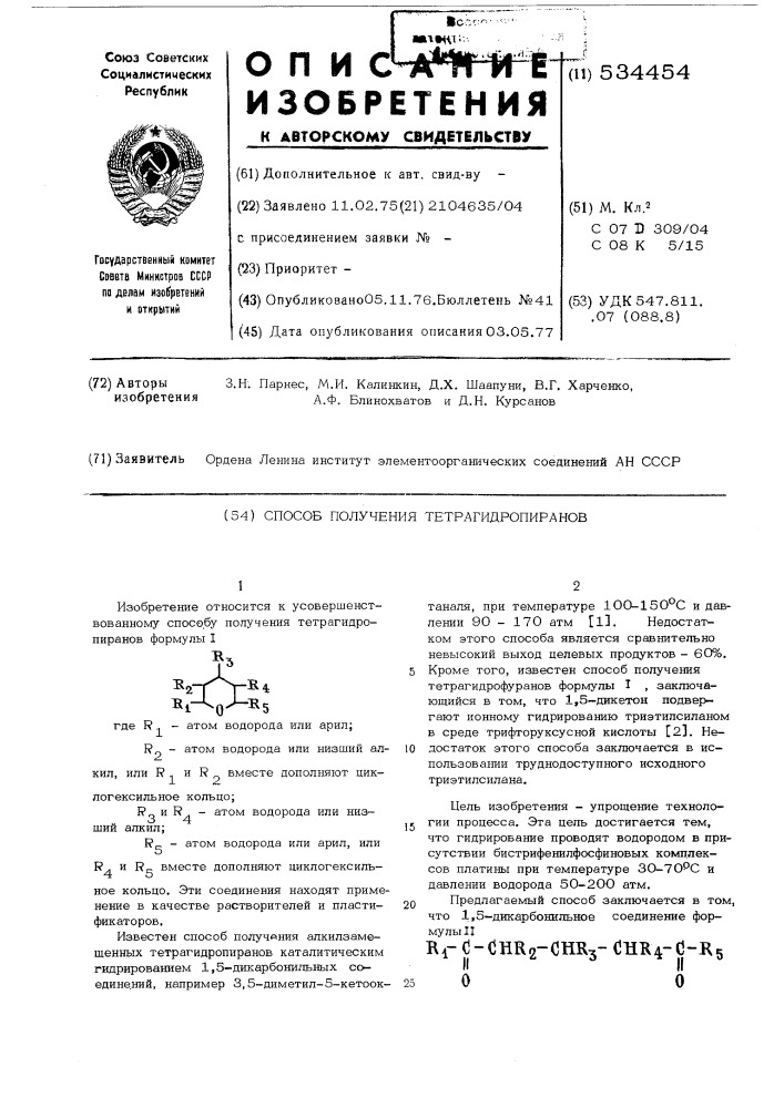 Способ получения тетрагидропиранов (патент 534454)