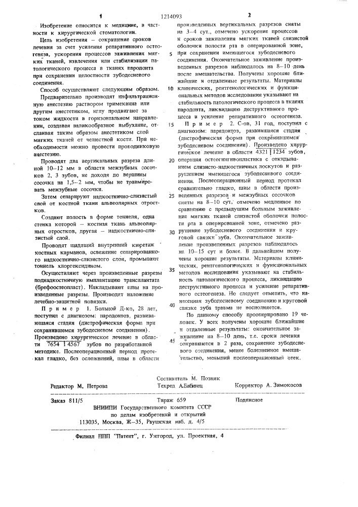 Способ хирургического лечения пародонтоза (патент 1214093)