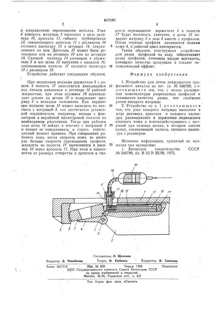 Устройство для резки движущегося профильного металла (патент 617187)