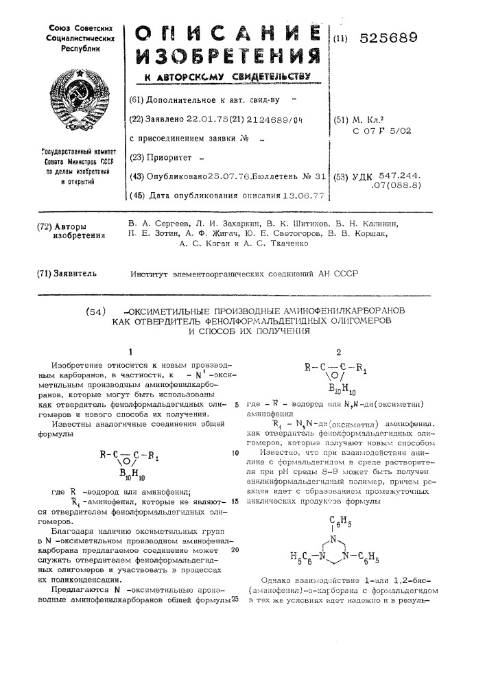 -оксиметильные производные аминофенилкарборанов как отвердитель фенолформальдегидных олигомеров и способ их получения (патент 525689)
