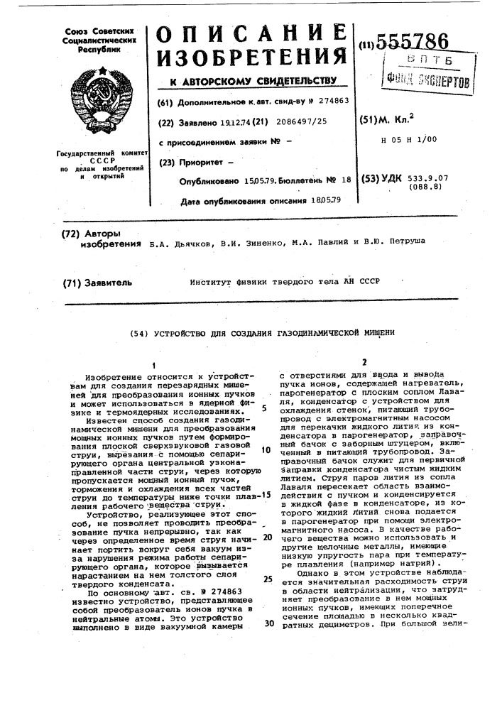 "устройство для создания газодинамической мишени (патент 555786)