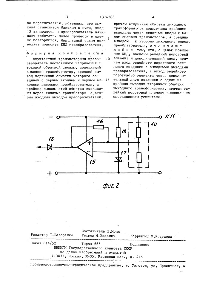 Двухтактный транзисторный преобразователь постоянного напряжения с токовой обратной связью (патент 1374366)