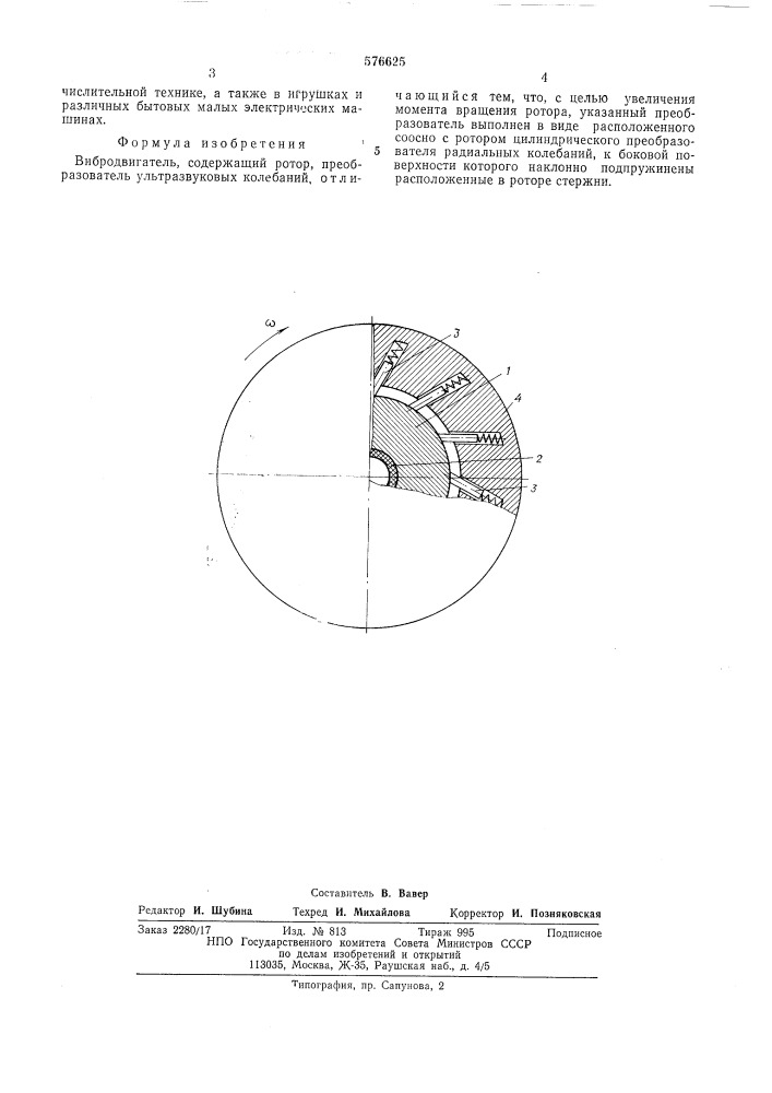 Вибродвигатель (патент 576625)