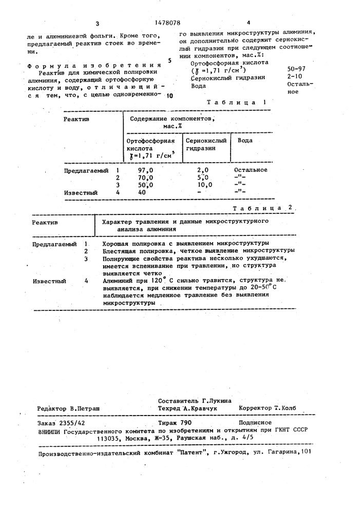 Реактив для химической полировки алюминия (патент 1478078)