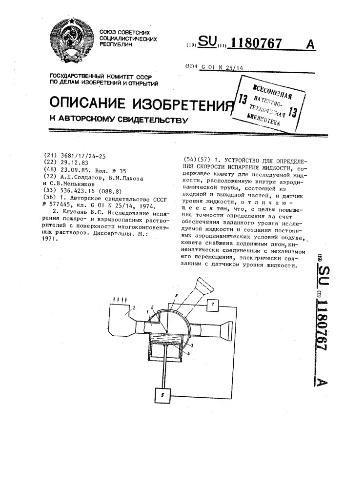 Устройство для определения скорости испарения жидкости (патент 1180767)