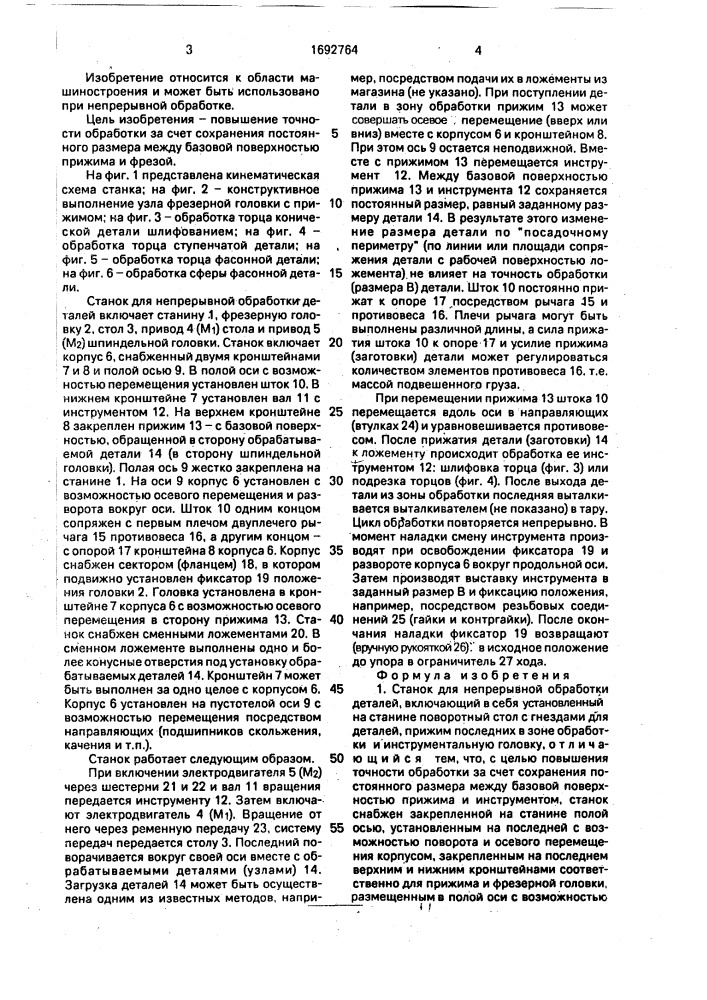 Станок для непрерывной обработки деталей (патент 1692764)