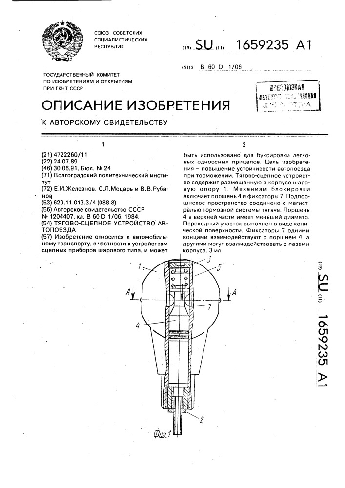 Тягово-сцепное устройство автопоезда (патент 1659235)