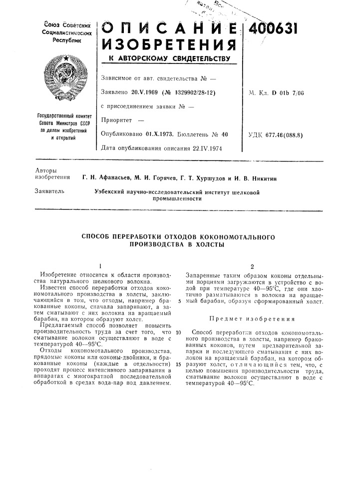 Способ переработки отходов кокономотального производства в холсты (патент 400631)