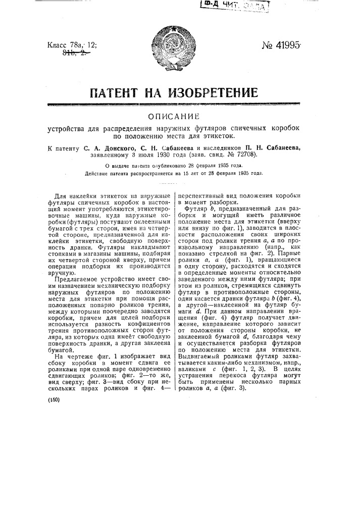 Устройство для распределения наружных футляров спичечных коробок по положению места для этикеток (патент 41995)