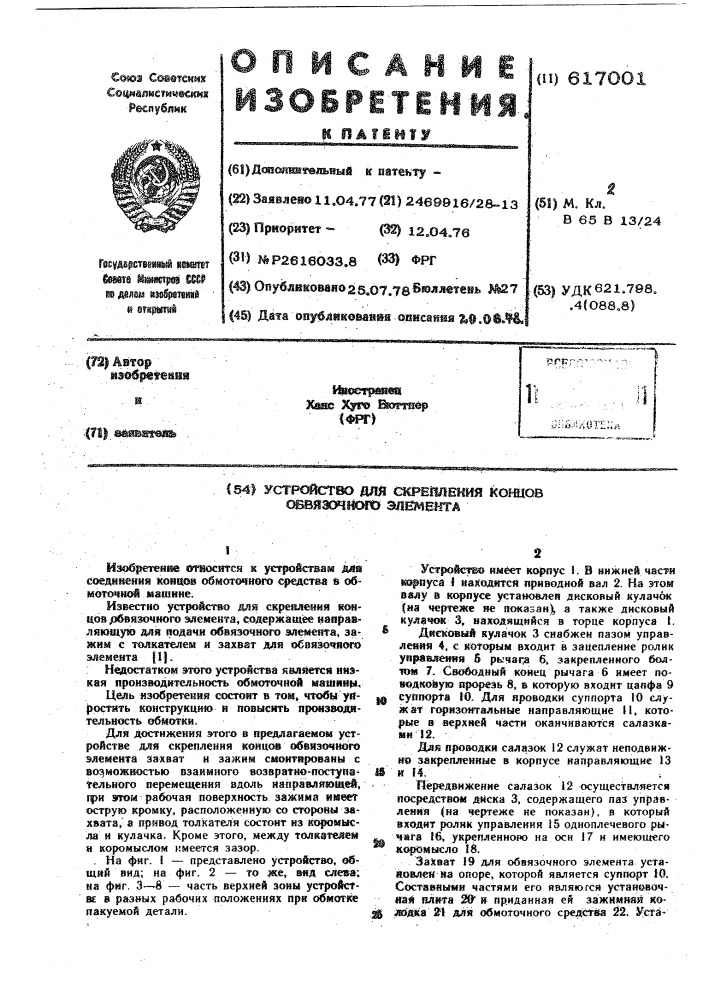 Устройство для скрепления концов обвязочного элемента (патент 617001)