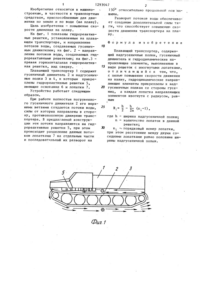 Плавающий транспортер (патент 1293047)