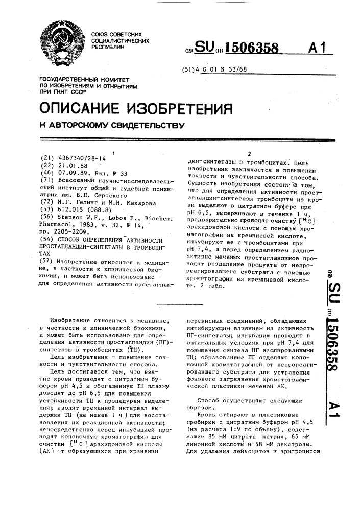 Способ определения активности простагландин-синтетазы в тромбоцитах (патент 1506358)