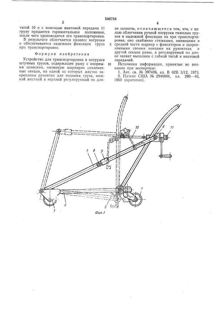 Устройство для транспортировки и погрузки штучных грузов (патент 540754)