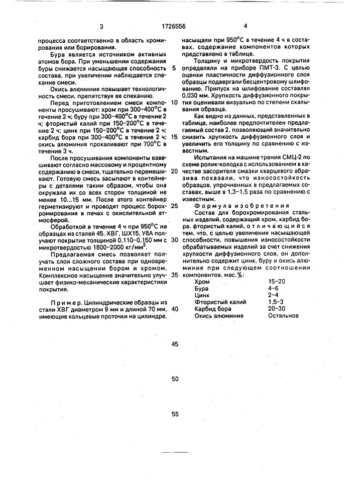 Состав для борохромирования стальных изделий (патент 1726556)