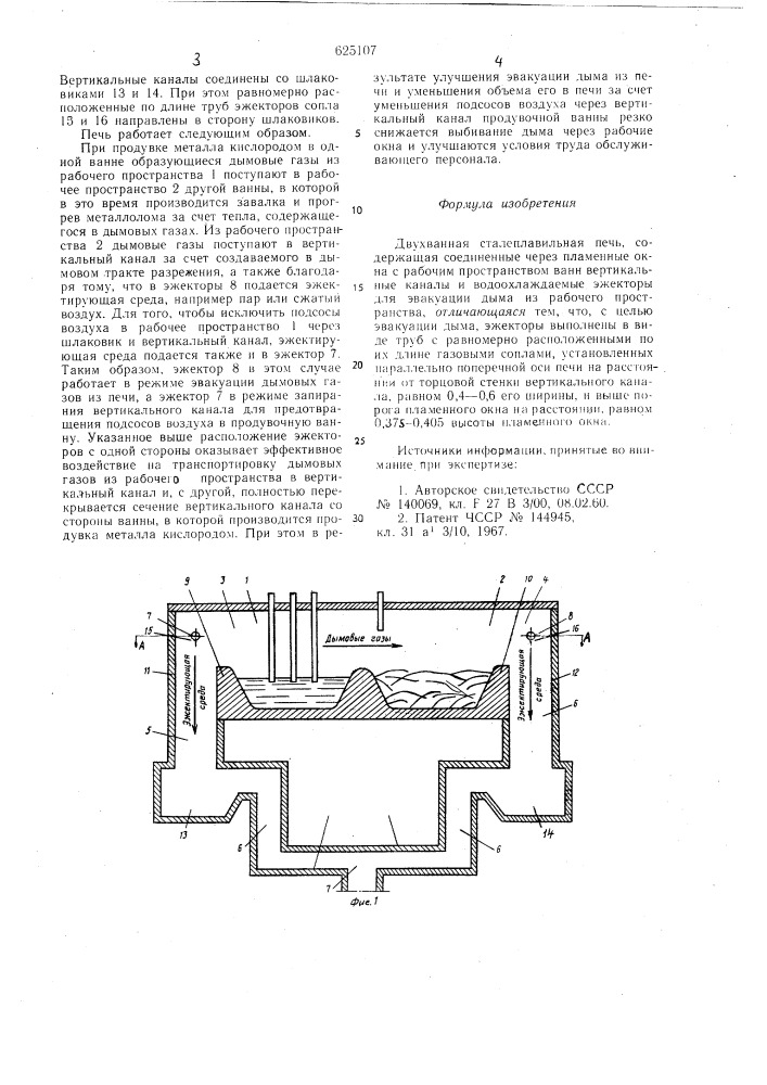 Двухванная сталеплавильная печь (патент 625107)